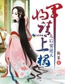 太后要逆天:將軍請上榻