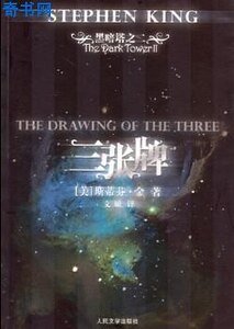 黑暗塔系列之二:三張牌