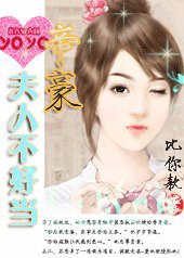 爱的侵犯:帝豪夫人不好当