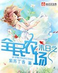 末日之全民農場