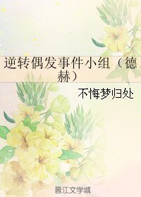 (HP同人)逆转偶发事件小组