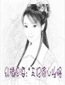 纵横四海:王妃偷心攻略