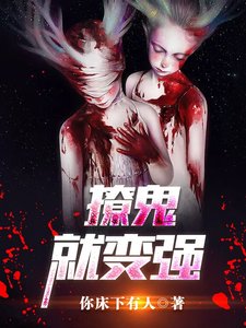 撩鬼就變強