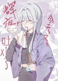 (综漫同人)辉夜今天又吐血了