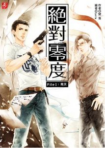 绝对零度/计划中的局外人