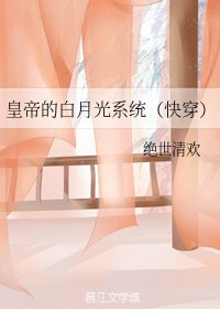 皇帝的白月光系統(快穿)