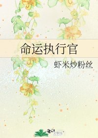 命运执行官