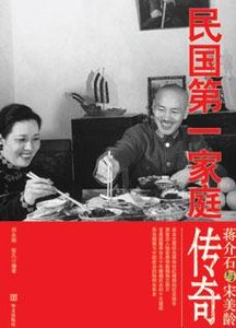蒋介石与宋美龄:民国第一家庭传奇