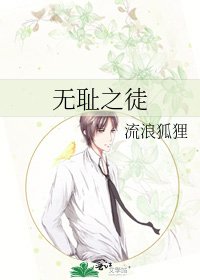 无耻之徒