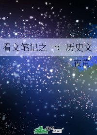 看文筆記之一:歷史文
