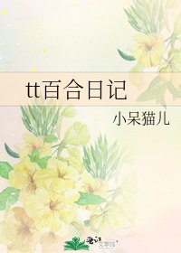 tt百合日记