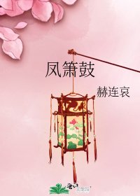 凤箫鼓