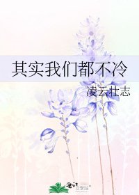 其實我們都不冷
