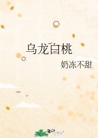 烏龍白桃