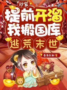抄家提前开溜,我搬国库逃荒末世