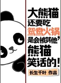 大熊猫还要吃鸳鸯火锅,是会被其他熊猫笑话的!