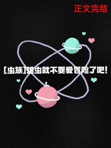 雄虫就不要爱冒险了吧!