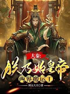 大秦:朕乃始皇帝,两界搬运工