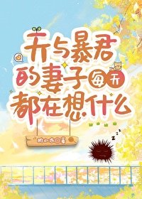 (咒回同人)天與暴君的妻子每天都在想什麼