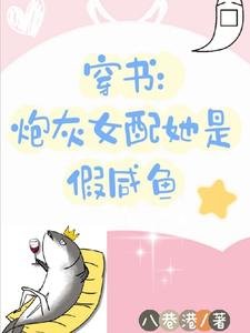 穿書炮灰女配她是假鹹魚