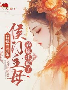 替嫁当后娘,侯门主母养崽杀疯了