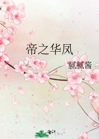 帝之華鳳