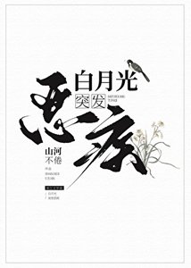 白月光突發惡疾