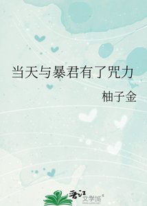 當天與暴君有了咒力