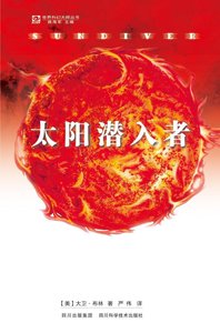 太阳潜入者(出书版)
