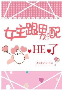 女主跟黑化男配he了