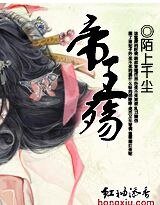 穿越之：帝王殤
