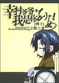 （网王同人）幸村爷爷，我是你孙女!