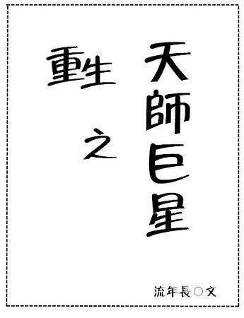 重生之天师巨星（娱乐圈）