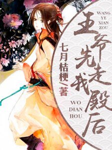 王爷先走我殿后