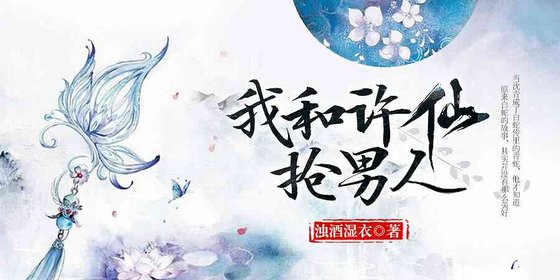 （白蛇传同人）我和许仙抢男人
