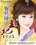 辗转成王妃