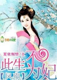 鳳傷，此生不為妃