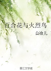 百合花与火烈鸟