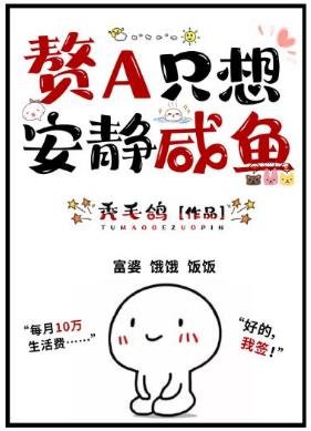 赘A只想安静咸鱼（GL）