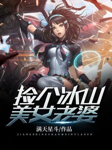 撿個冰山美女老婆