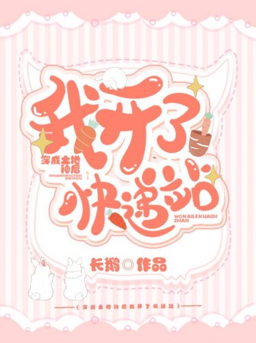 穿成土地神后我开了快递站
