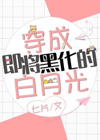 穿成即將黑化的白月光