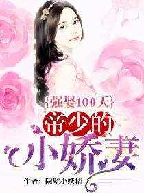 強娶100天：帝少的小嬌妻