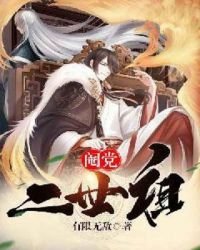 閹黨二世祖