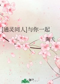 [通灵同人]与你一起