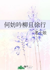 何妨吟柳且徐行