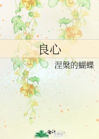 良心