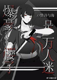 （綜漫同人）爆豪櫻子是萬人迷