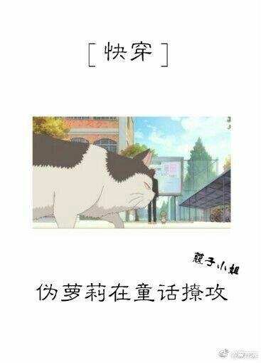 ［快穿］偽蘿莉在童話撩攻