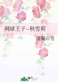 網球王子--秋雪莉